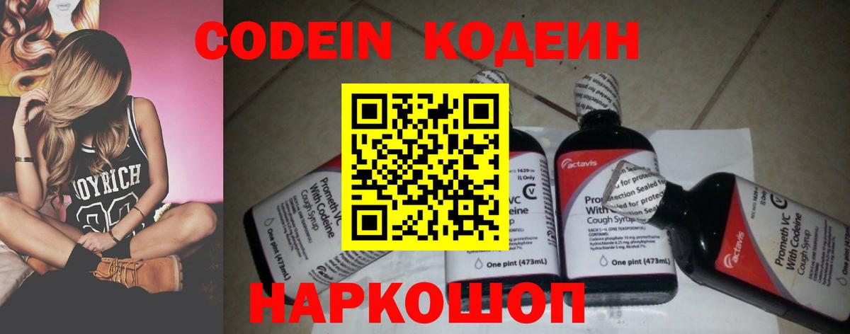 Codein напиток Lean (лин) Ишимбай
